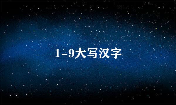 1-9大写汉字