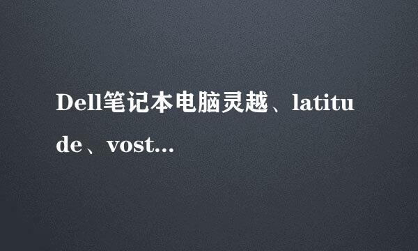 Dell笔记本电脑灵越、latitude、vostro系列有什么分别？戴尔商务本是什么系列的？