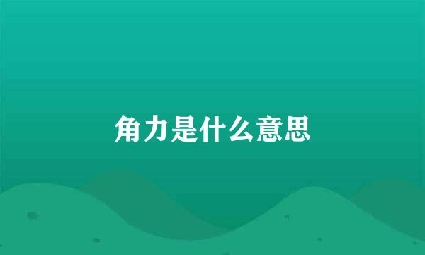 角力是什么意思