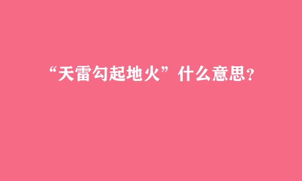 “天雷勾起地火”什么意思？