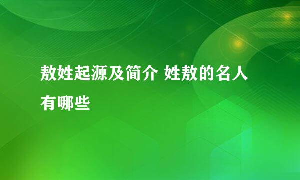 敖姓起源及简介 姓敖的名人有哪些