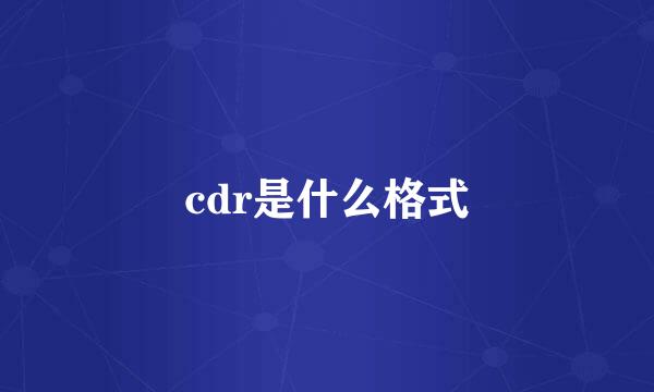 cdr是什么格式