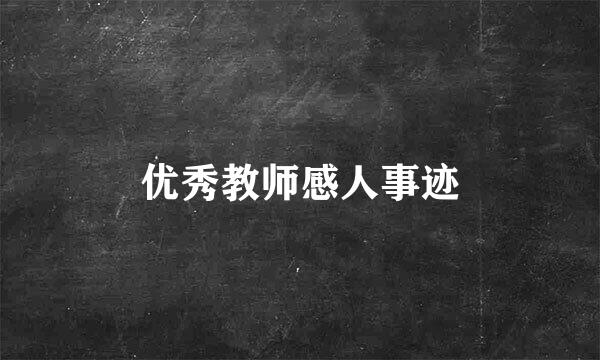 优秀教师感人事迹