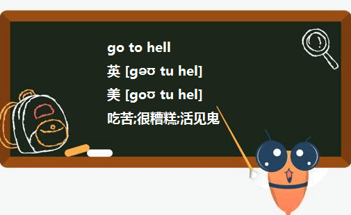 GO DIE 还是GO TO DIE