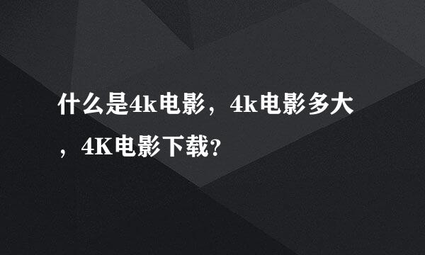 什么是4k电影，4k电影多大，4K电影下载？