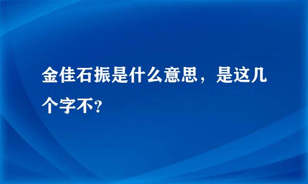 金佳石振是什么意思，是这几个字不？