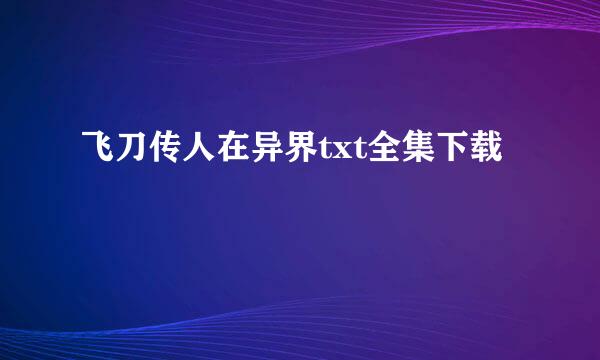 飞刀传人在异界txt全集下载