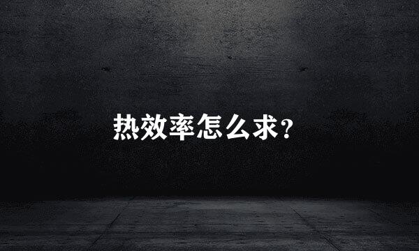 热效率怎么求？