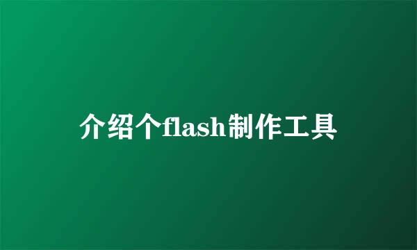 介绍个flash制作工具