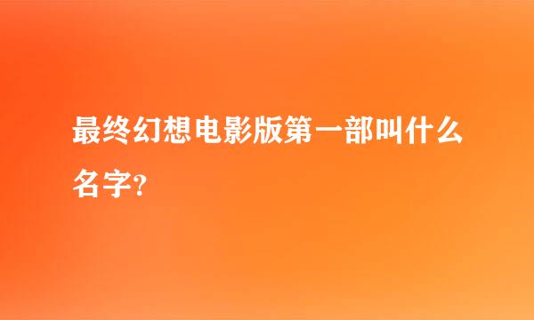 最终幻想电影版第一部叫什么名字？