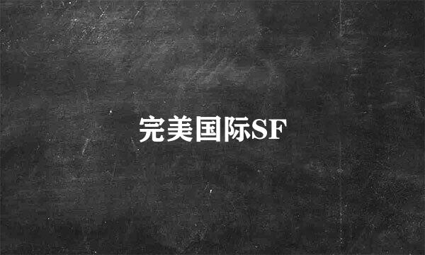 完美国际SF