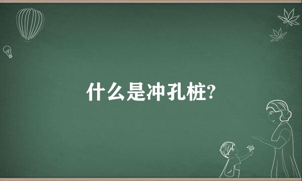 什么是冲孔桩?