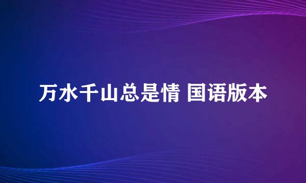 万水千山总是情 国语版本