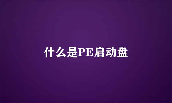 什么是PE启动盘