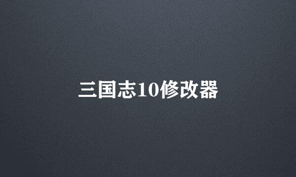 三国志10修改器