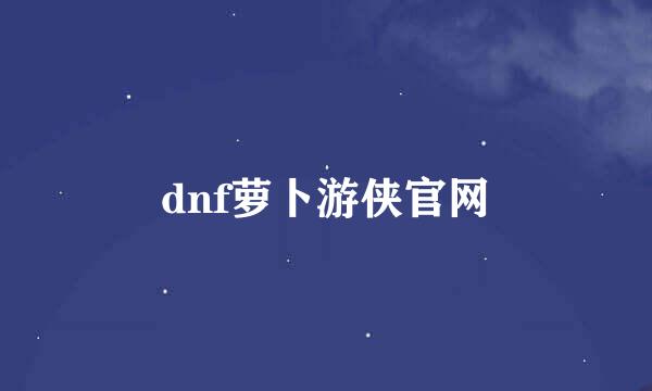 dnf萝卜游侠官网