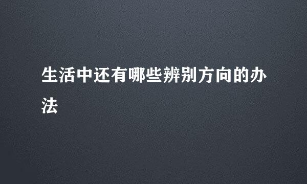 生活中还有哪些辨别方向的办法