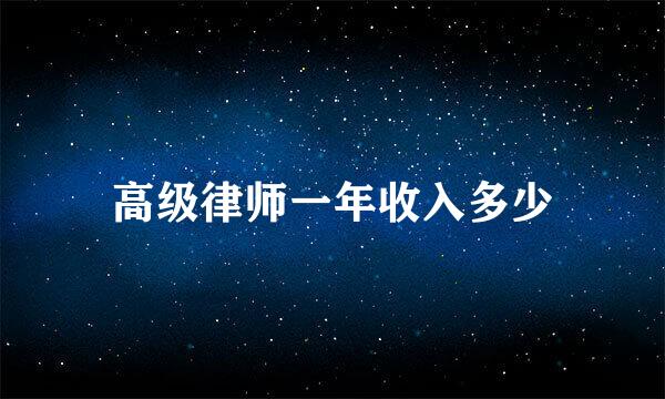 高级律师一年收入多少