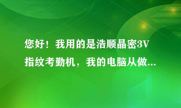 您好！我用的是浩顺晶密3V指纹考勤机，我的电脑从做系统，之后考勤机的考勤系统丢失。我该怎么办？