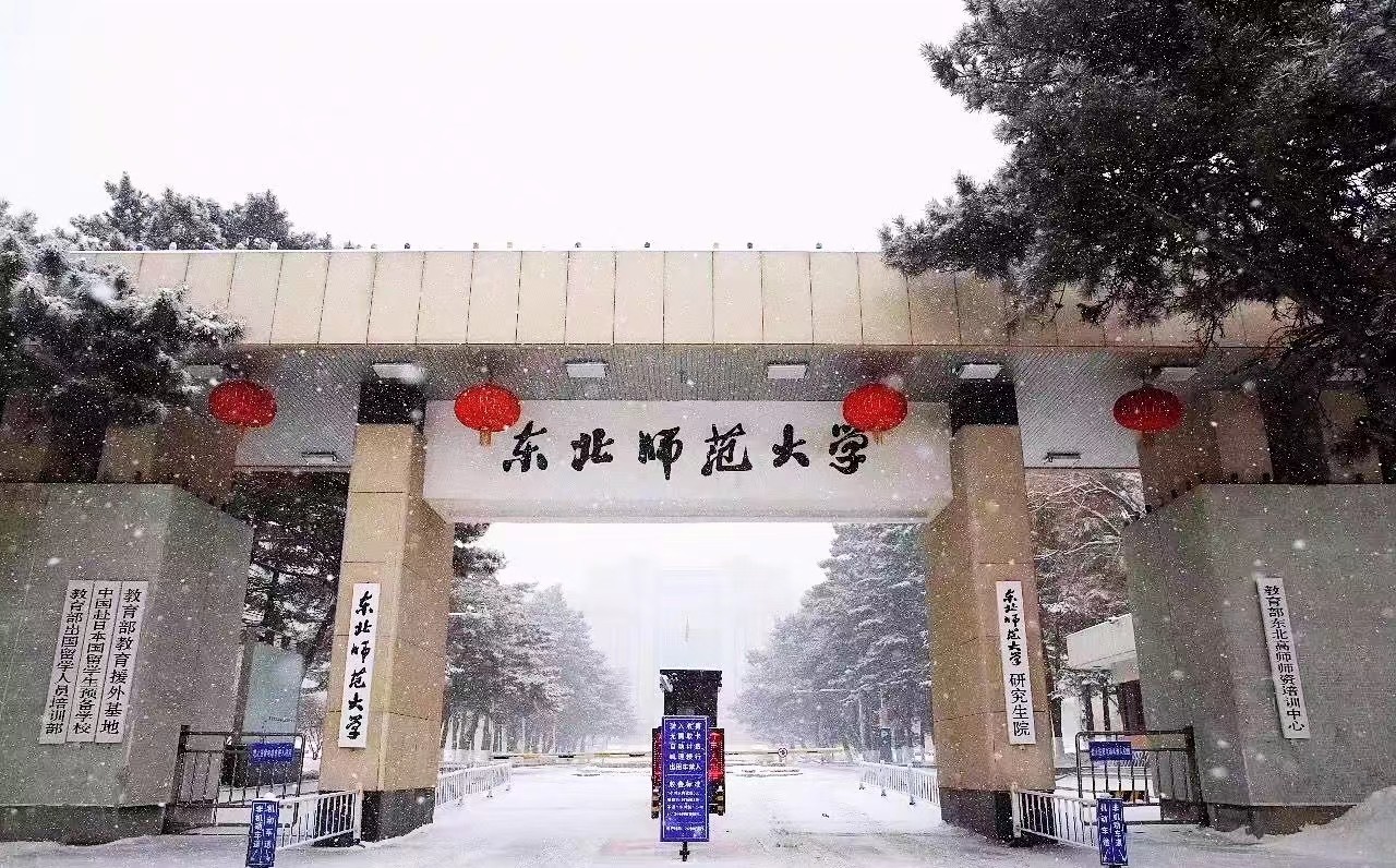 东北师范大学怎么样