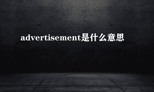 advertisement是什么意思