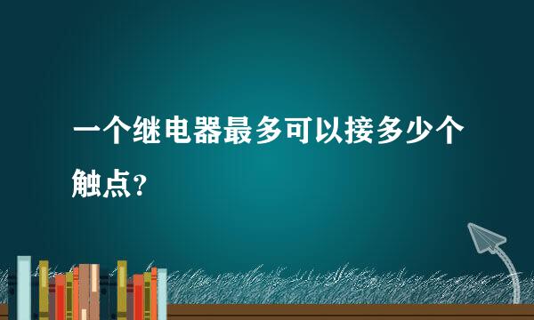 一个继电器最多可以接多少个触点？