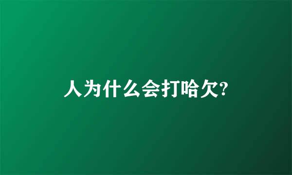 人为什么会打哈欠?