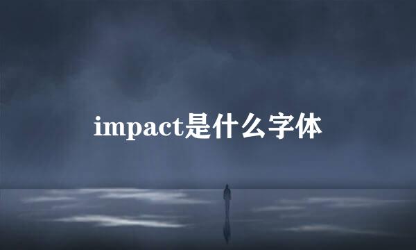 impact是什么字体