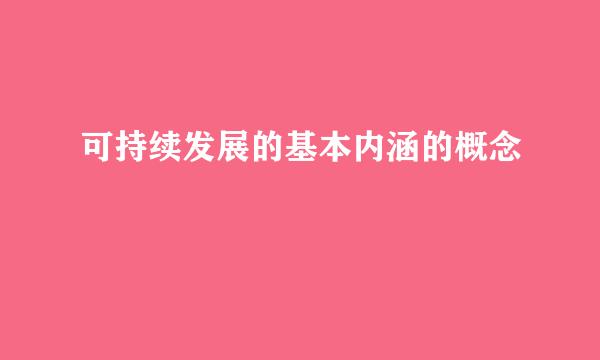 可持续发展的基本内涵的概念