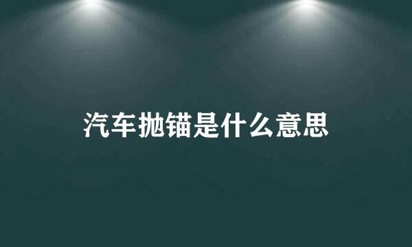 汽车抛锚是什么意思