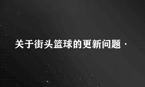 关于街头篮球的更新问题·