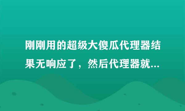 刚刚用的超级大傻瓜代理器结果无响应了，然后代理器就启动不了了，现在网也上不去，怎么还原？点了初始化