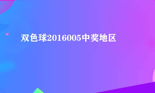 双色球2016005中奖地区