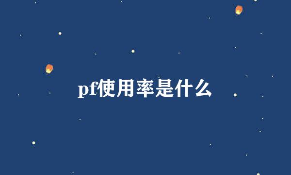 pf使用率是什么