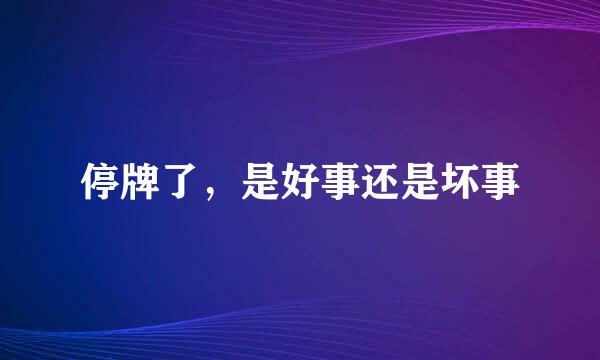 停牌了，是好事还是坏事