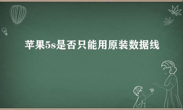 苹果5s是否只能用原装数据线