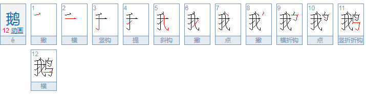 一年级鹅组词