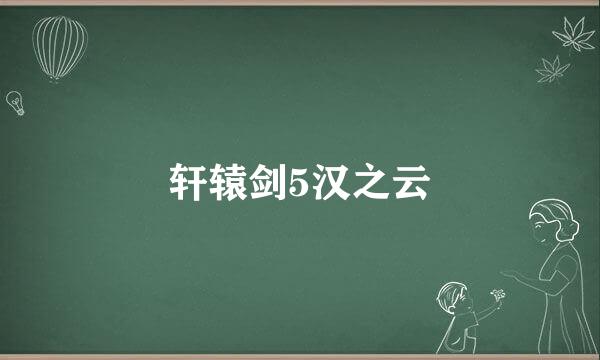 轩辕剑5汉之云