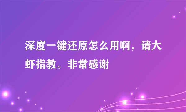 深度一键还原怎么用啊，请大虾指教。非常感谢