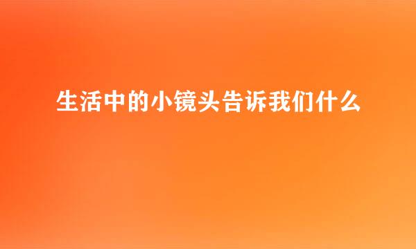 生活中的小镜头告诉我们什么