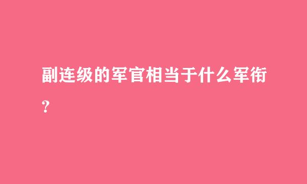 副连级的军官相当于什么军衔？