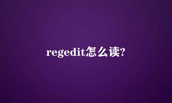 regedit怎么读?