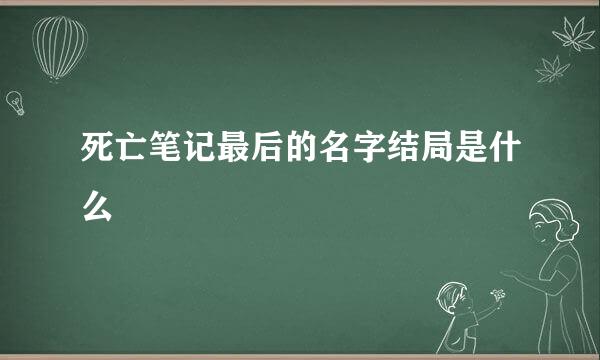 死亡笔记最后的名字结局是什么