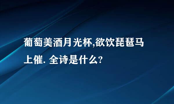 葡萄美酒月光杯,欲饮琵琶马上催. 全诗是什么?