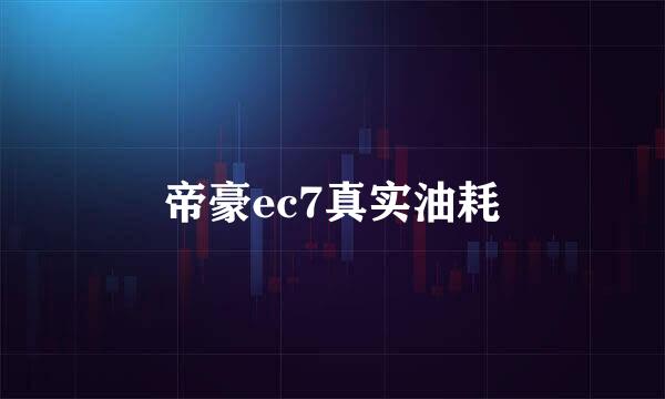 帝豪ec7真实油耗