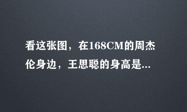 看这张图，在168CM的周杰伦身边，王思聪的身高是多少？ 那么，豆得儿多高呢？