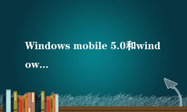 Windows mobile 5.0和windows mobile6.0的所有的软件兼容吗？