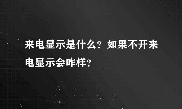 来电显示是什么？如果不开来电显示会咋样？