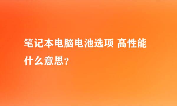 笔记本电脑电池选项 高性能什么意思？