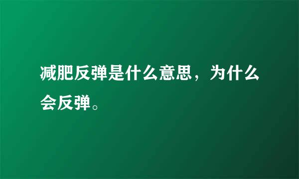 减肥反弹是什么意思，为什么会反弹。